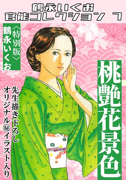 桃艶花景色＜描き下ろし原画入り特別版＞・鶴永いくお官能コレクション7