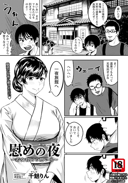 慰めの夜 〜若女将との思い出〜 【単話】（単話）