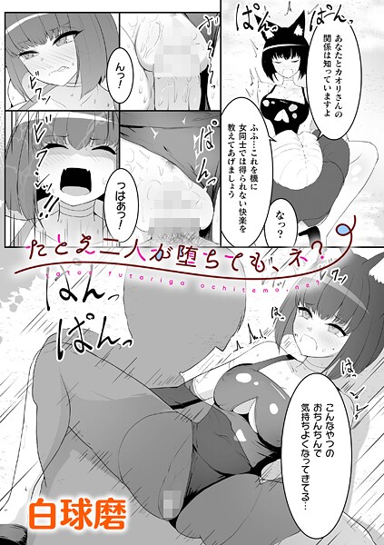 たとえ二人が堕ちても、ネ?(単話)