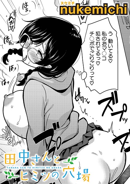 田中さんとヒミツの穴場（単話）