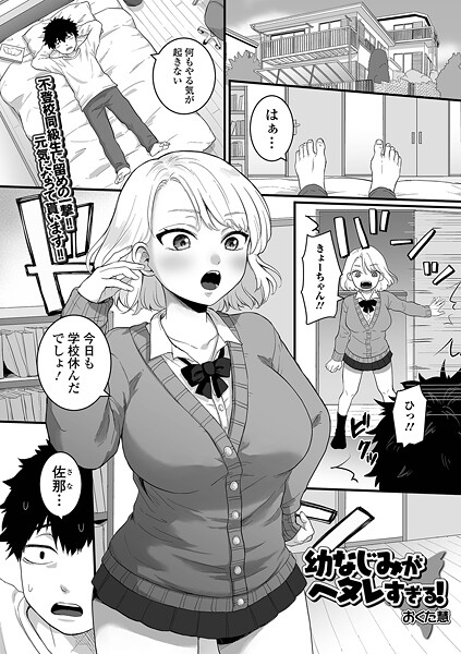 幼なじみがヘタレすぎる!(単話)