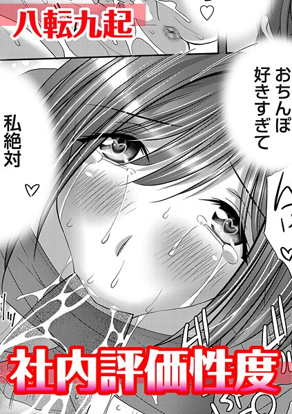 社内評価性度（単話）