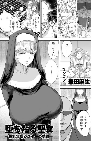 堕ちたる聖女 ―爆乳年増シスターの受難―（単話）