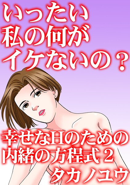 いったい私の何がイケないの？ 幸せなHのための内緒の方程式