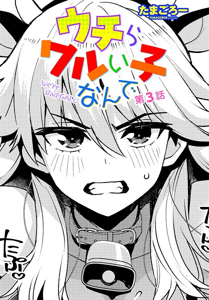 ウチらワルい子なんで（単話）