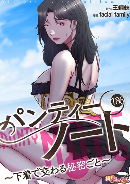 パンティーノート 〜下着で交わる秘密ごと〜(フルカラー)(単話)