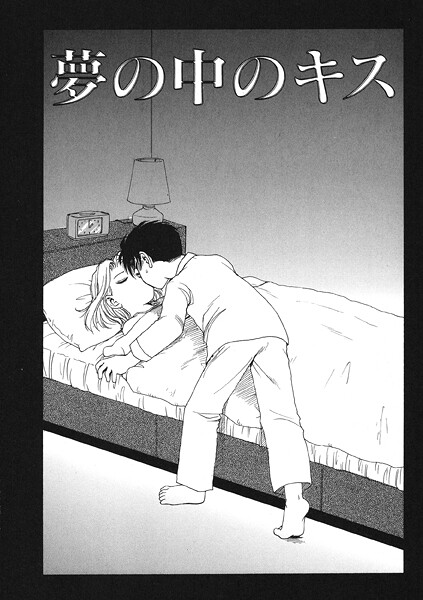 夢の中のキス（単話）