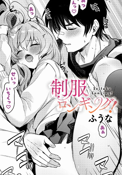 制服ロンギング！（単話）