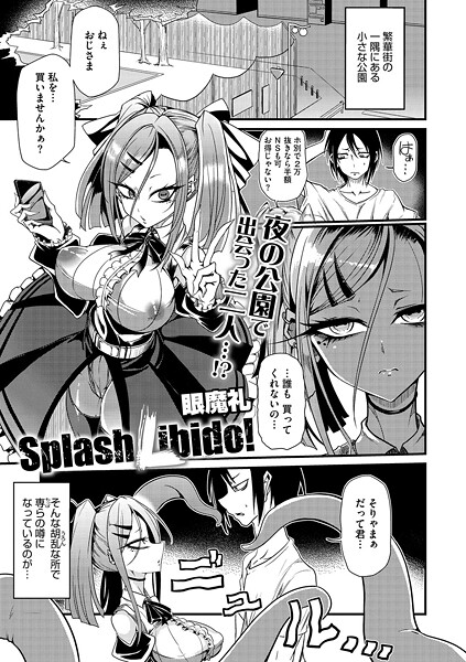 Splash Libido!(単話)