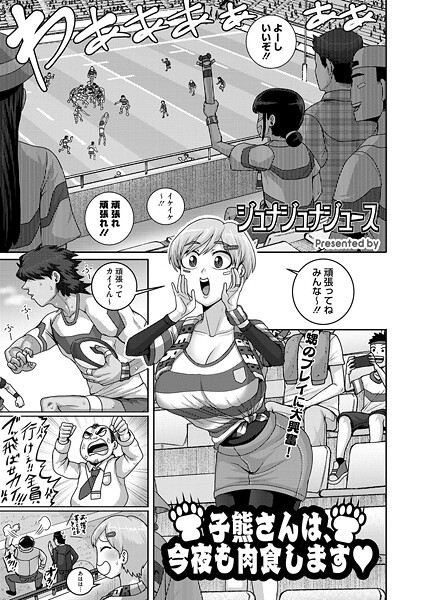 子熊さんは、今夜も肉食します（単話）