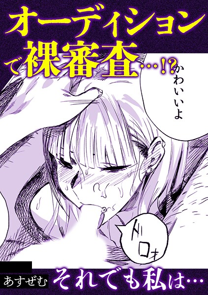 アシオナcomic！ 50円マンガシリーズ（単話）