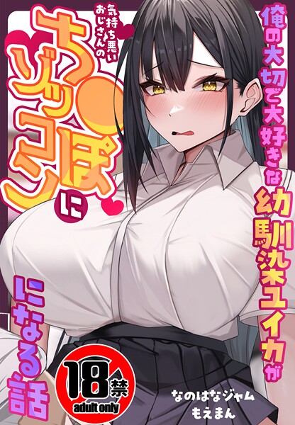 【18禁CG集版】俺の大切で大好きな幼馴染ユイカが気持ち悪いおじさんのち●ぽにゾッコンになる話