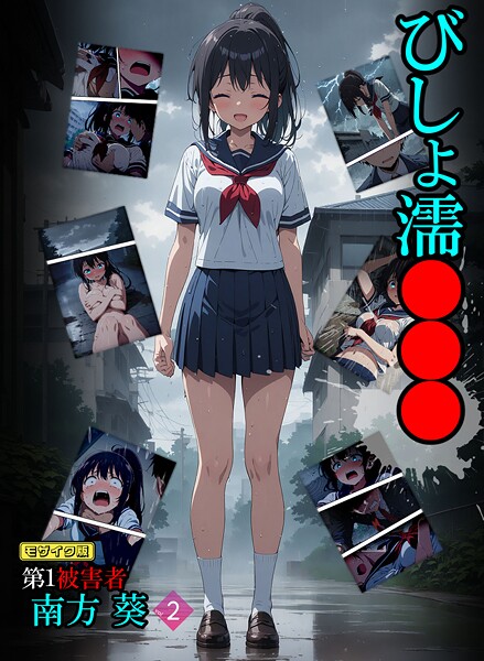 びしょ濡●●● 第1被害者 南方 葵【単話】 モザイク版(単話)