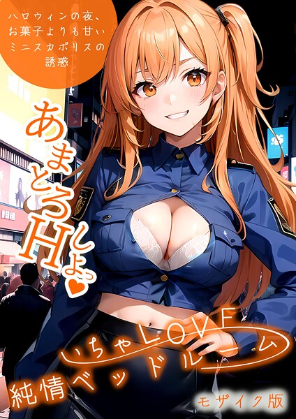 いちゃLOVE純情ベッドルーム モザイク版