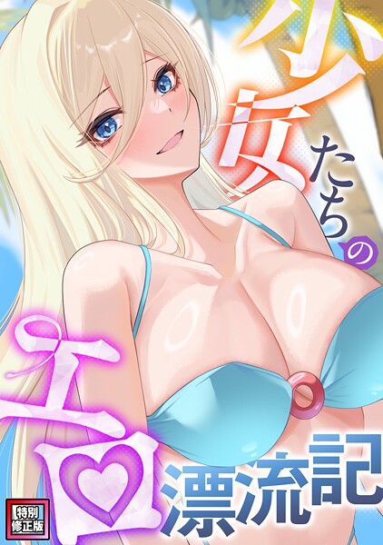 少女たちのエロ漂流記【特別修正版】（単話）