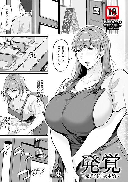 発覚 〜元アイドルの本質〜 【単話】（単話）