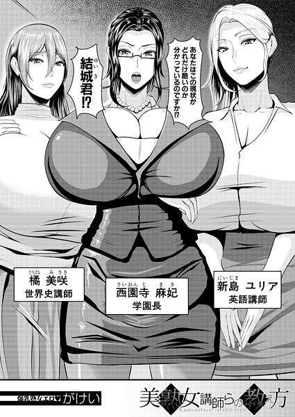 美熟女講師らの教え方(単話)