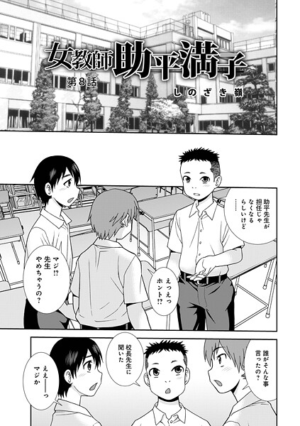 女教師助平満子（単話）