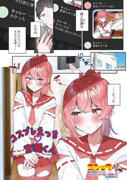 コスプレえっち宮瀬くん（単話）