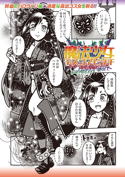 魔法少女デスゴアビッチ(単話)