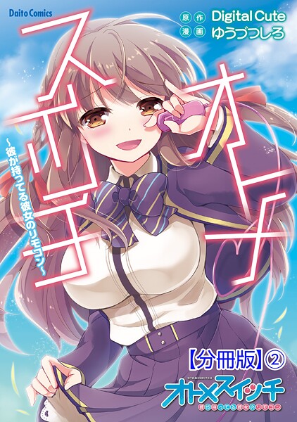 オトメスイッチ〜彼が持ってる彼女のリモコン〜【分冊版】【期間限定 無料お試し版 閲覧期限2025年10月23日】