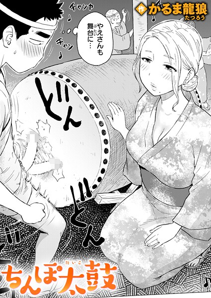 ちんぽ太鼓(単話)