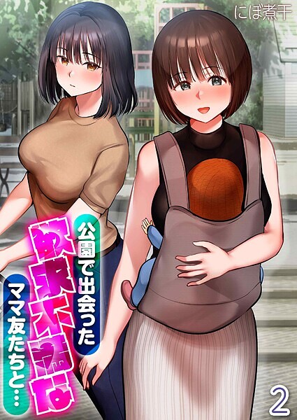 公園で出会った欲求不満なママ友たちと…(単話)