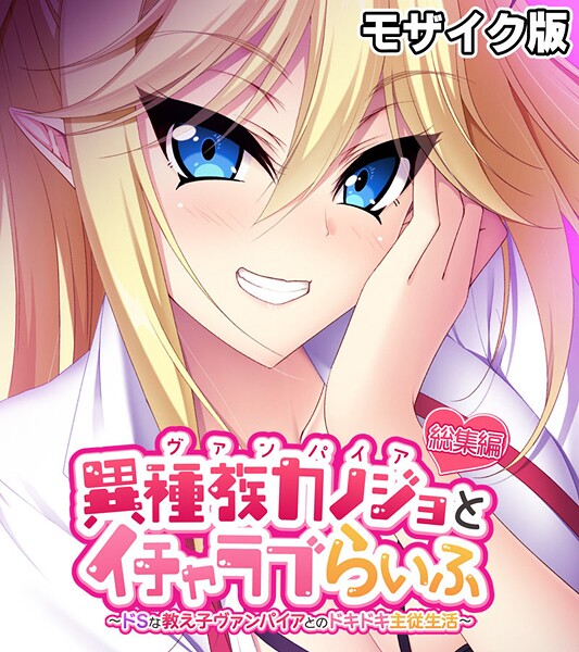 異種族カノジョ(ヴァンパイア)とイチャラブらいふ 〜ドSな教え子ヴァンパイアとのドキドキ主従生活〜 総集編 モザイク版