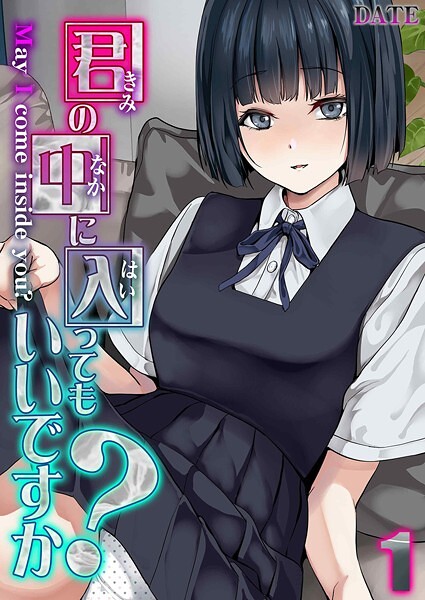 君の中に入ってもいいですか？（単話）