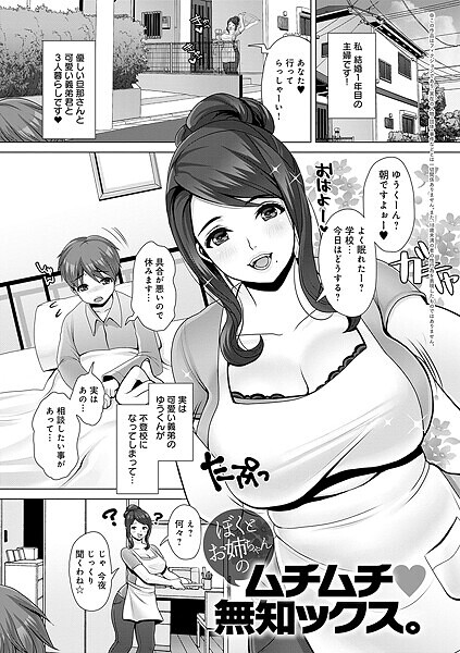 ぼくとお姉ちゃんのムチムチ 無知ックス。(単話)
