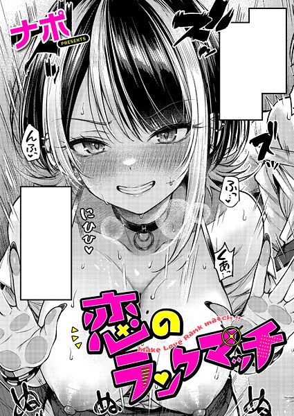 恋のランクマッチ（単話）