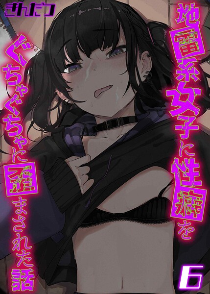 地雷系女子に性癖をぐちゃぐちゃに歪まされた話（単話）