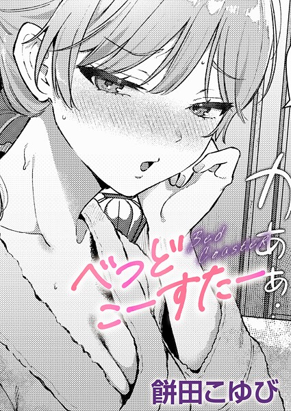 べっどこーすたー（単話）