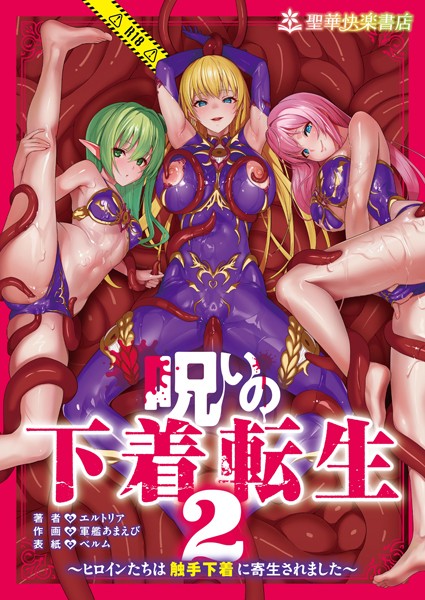 呪いの下着転生 〜ヒロインたちは触手下着に寄生されました〜（単話）