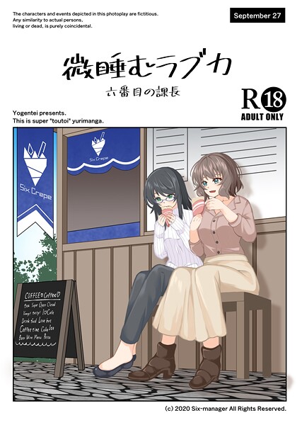 微睡むラブカ（単話）