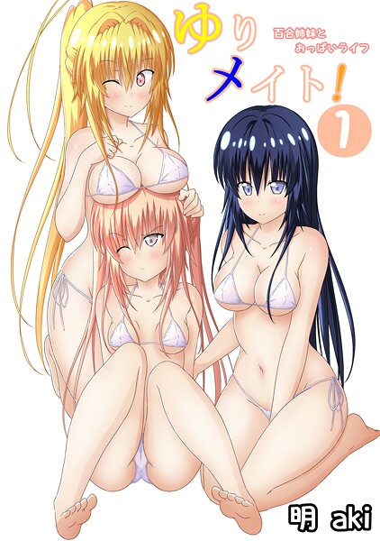 ゆりメイト! 百合姉妹とおっぱいライフ【期間限定 無料お試し版】