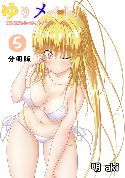 ゆりメイト! 百合姉妹とおっぱいライフ【分冊版】【期間限定 無料お試し版】