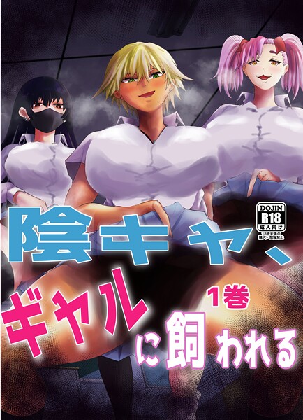 陰キャ、ギャルに飼われる【期間限定 無料お試し版】