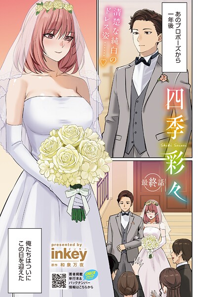 四季彩々（単話）