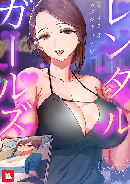 レンタルガールズ【フルカラー】