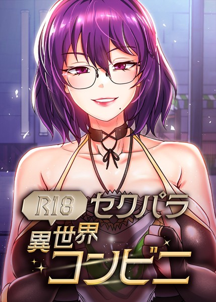 (R18)セクパラ異世界コンビニ