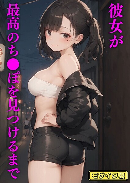 彼女が最高のち●ぽを見つけるまで モザイク版