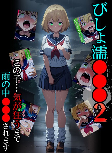 びしょ濡●●●