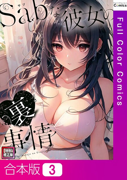 Sab(サブ)な彼女の裏事情【特別修正版】【合本版】