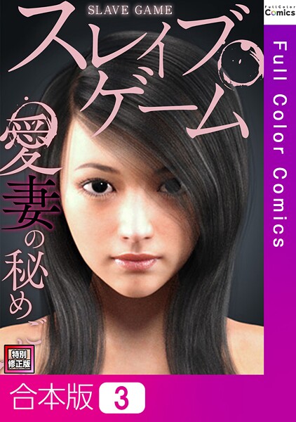 スレイブ・ゲーム〜愛妻の秘めごと【特別修正版】【合本版】