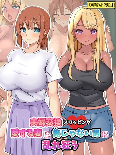 夫婦交換スワッピング〜愛する妻は俺じゃない男に乱れ狂う〜 モザイク版