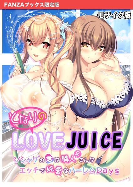 となりのLOVE JUICE 〜ソシャゲの君は隣人♀さん!?エッチで純愛なハーレムDays〜 モザイク版 【FANZAブックス限定版】