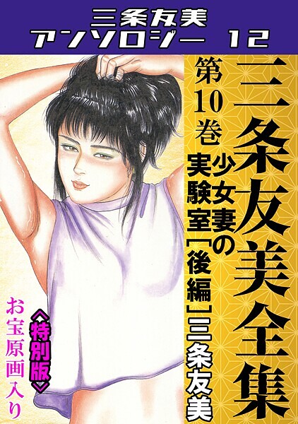 三条友美全集 第10巻 少女妻の実験室［後編］＜お宝原画入り特別版＞・三条友美アンソロジー12