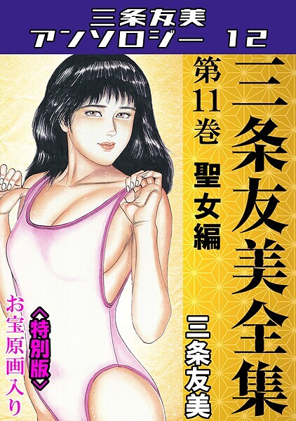 三条友美全集 第11巻 聖女編＜お宝原画入り特別版＞・三条友美アンソロジー12