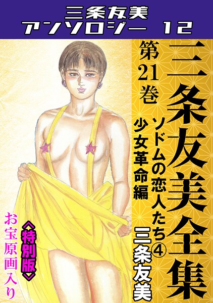 三条友美全集 第21巻 ソドムの恋人たち(4)少女革命編<お宝原画入り特別版>・三条友美アンソロジー12